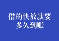 借的快放款要多久到账？且听我慢慢道来