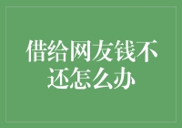 大家来救救我吧，我借给网友的钱要不回来了！