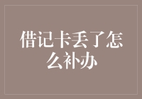 借记卡丢了怎么办？我的银行卡经历了一场穿越时空的冒险！