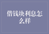 借钱块利息怎么样？还能不能愉快玩耍？