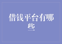 从传统借贷到数字借贷：探索现代借钱平台的多样化选择