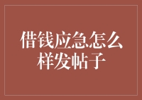 借钱应急怎么样发帖子——实用指南与注意事项