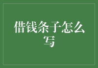 如何撰写一份既规范又具备亲和力的借钱条？