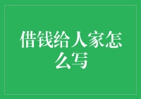 借钱给人家怎么写？一封温情满满的借钱信