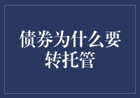 债券市场中的转托管：流动性的桥梁与价值的保障