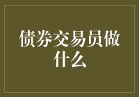 债券交易员的角色与职责：市场波动中的舵手