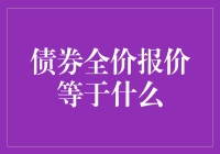 债券全价报价等于什么？不只是数字那么简单啦！