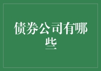 我与债券公司不得不说的故事：从债到债再到债……