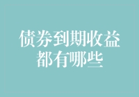 债券到期收益详解：投资人如何轻松驾驭市场波动