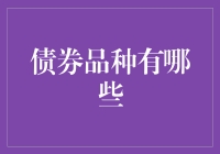 债券品种有哪些？原来它们是金融界的调味料