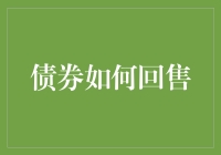 债券回售机制：投资者权益保护的金融策略分析