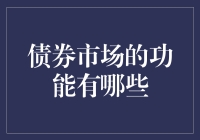 债券市场：理财界的老司机与新司机谁更靠谱？