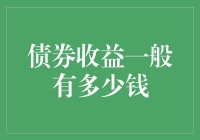 探秘债券收益：投资收益的守护神