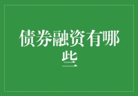 债券融资的多元化探索：定义、类型与优势