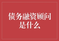 债务融资顾问：传说中的金融魔术师