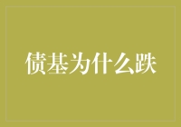 理解债基跌倒的真相：一场趣味十足的大冒险