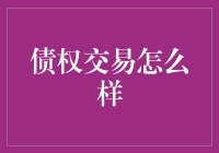 债权交易的潜在价值与风险管理之道