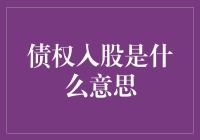 债权入股？听起来好像很厉害的样子，但到底啥是债权入股呢？