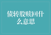 企业债转股赎回机制探析：一种资本结构优化策略