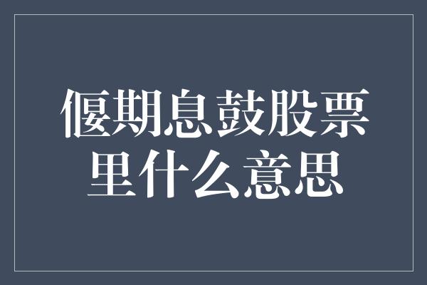 偃期息鼓股票里什么意思