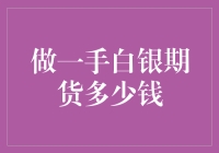 白银期货交易：没钱真的可以做一手吗？