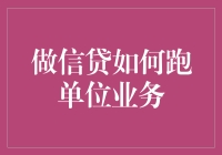 创新信贷模式：单位业务中的信贷如何发挥不可或缺的作用