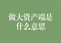 读懂做大资产端：中国金融业的战略重点与挑战