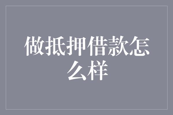 做抵押借款怎么样