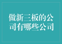 新三板市场的新兴力量与领军企业