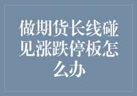 期货长线，你碰到了涨跌停板？别怕，你还有自救指南！