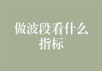 股市波段操作策略：精析指标与实战技巧