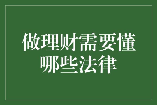 做理财需要懂哪些法律