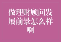 理财顾问：未来的金饭碗？还是个坑？