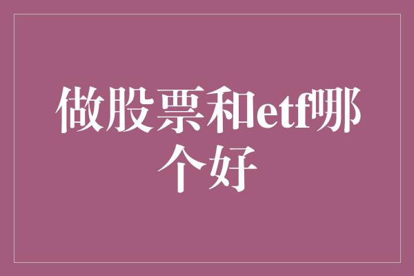 做股票和etf哪个好