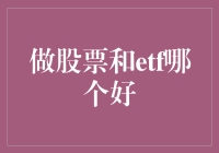 股票与ETF：投资策略的抉择与权衡