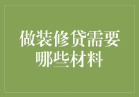 装修贷申请秘籍：带你走遍申请材料的荆棘之路