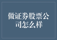 证券股票公司：值得追逐的投资机遇还是风险陷阱？