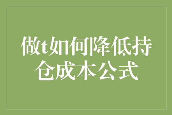 做t如何降低持仓成本公式