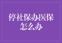 停社保办医保？别慌，这里有绝招！