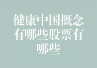 健康中国股票大盘点：炒股高手请收好这份养生秘籍