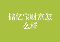 储亿宝财富：我不是理财顾问，但我吃透了他们的秘密！