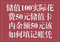 如何在账务记录中正确处理储值卡内余额及实际消费额差异？