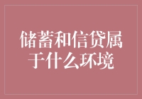 储蓄和信贷：构建和谐经济环境的基石