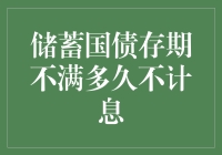 储蓄国债存期不满一年零五个月不计息？恭喜你成了时间的存款大户！