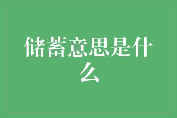 储蓄意思是什么