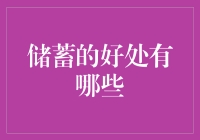 节俭之道：储蓄如同时间旅行者的秘密武器