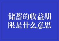 储蓄的保鲜期：你的钱也过期了？