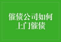 催债公司上门催债：从变形金刚到通缉令，花样百出！