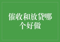 催收：世上最难的职业之一，还是放贷：赚钱不费力？