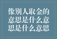 像别人取金的意思是什么意思：破解背后的含义